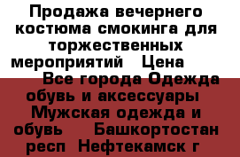 Продажа вечернего костюма смокинга для торжественных мероприятий › Цена ­ 10 000 - Все города Одежда, обувь и аксессуары » Мужская одежда и обувь   . Башкортостан респ.,Нефтекамск г.